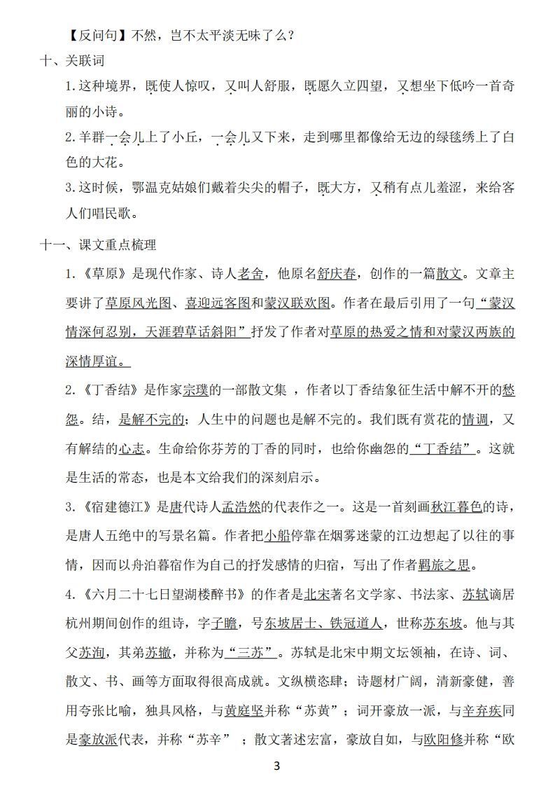 六年级上册语文：1~8单元《基础知识必记》