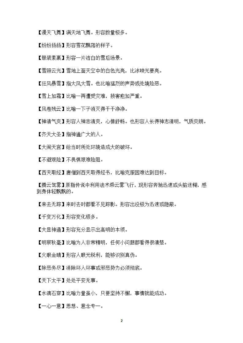 六年级上语文课本中必须掌握的成语及解释