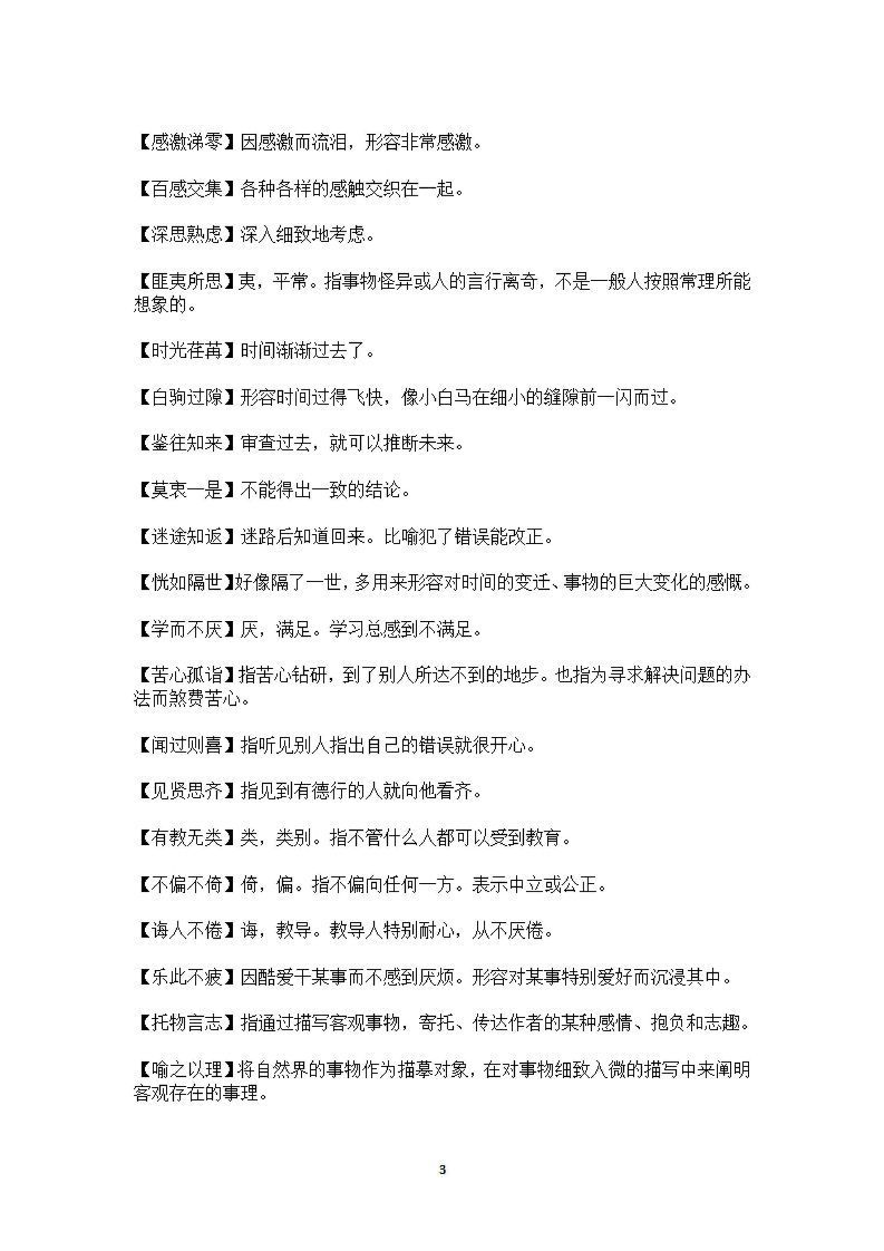 六年级上语文课本中必须掌握的成语及解释