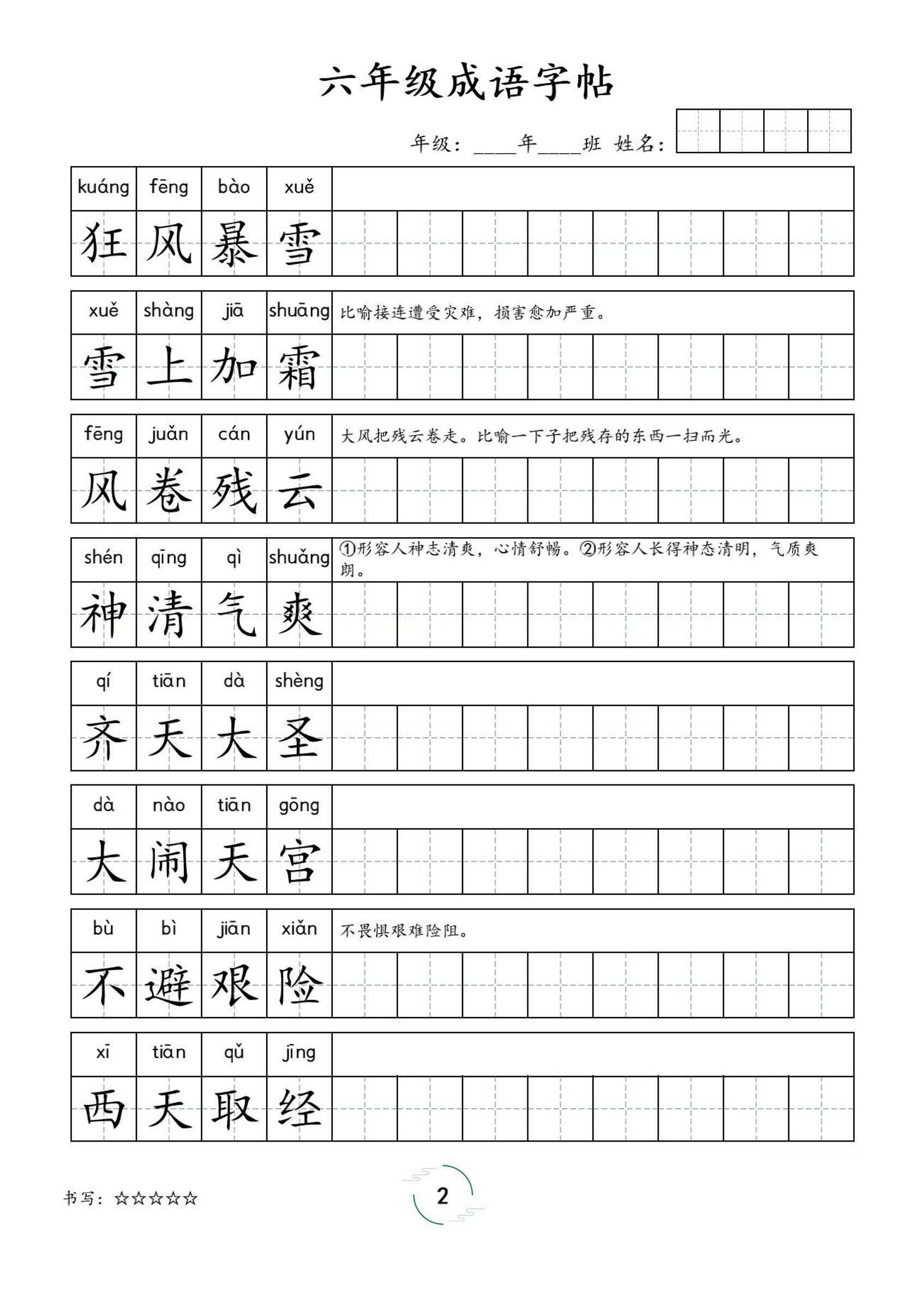 六年级成语字帖-六上语文