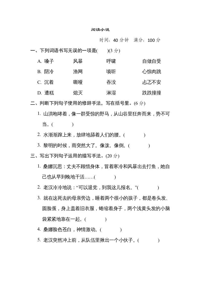 六年级语文上册“阅读小说”主题突破卷（部编版）