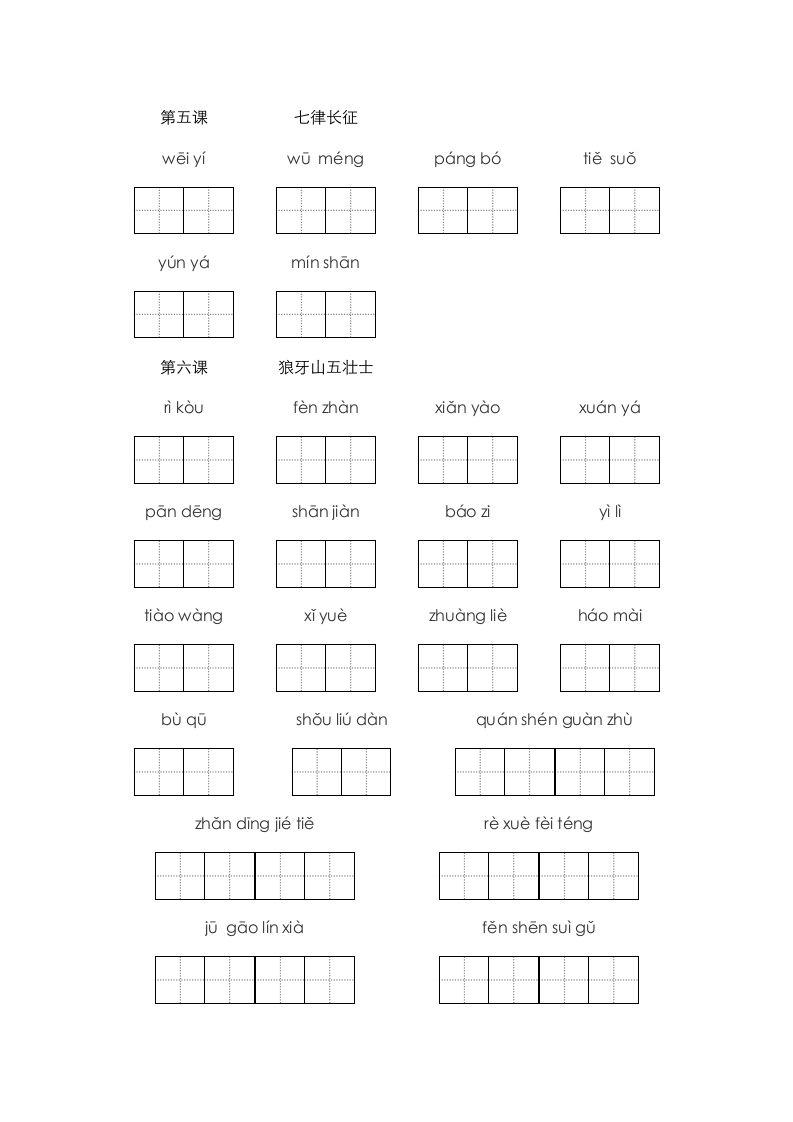 六年级语文上册、看拼音写词语（16页）（部编版）