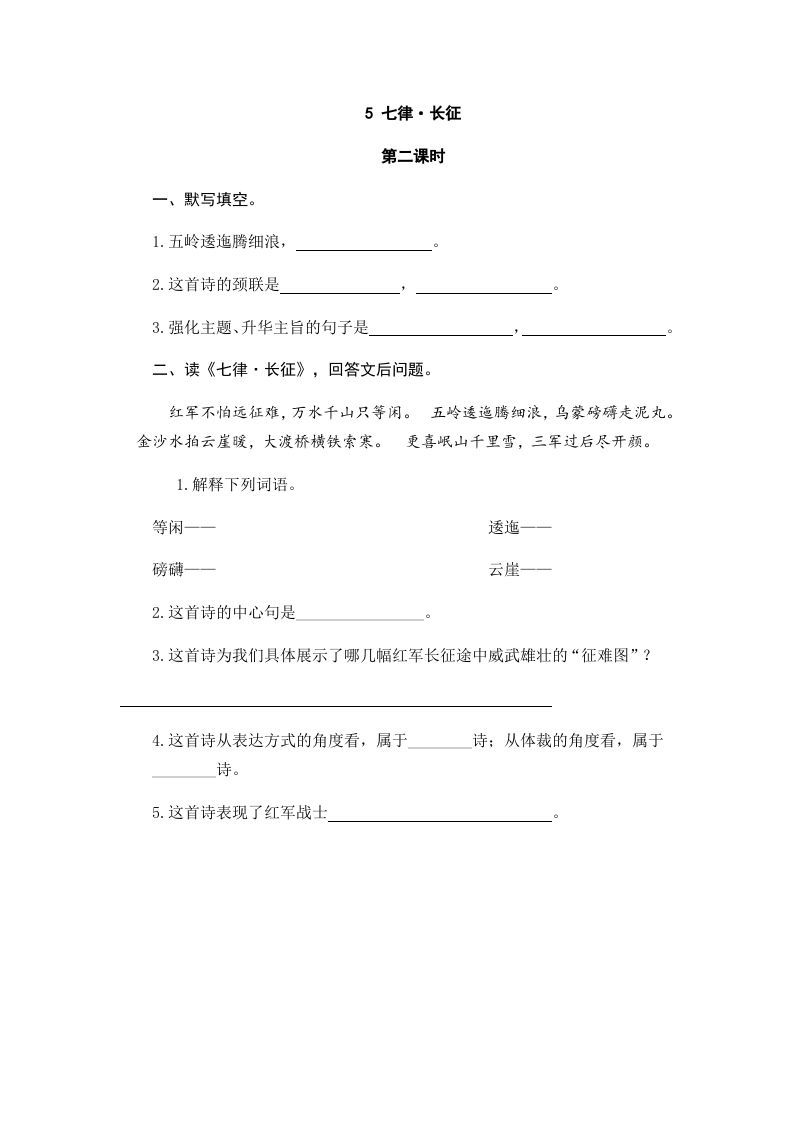 六年级语文上册七律·长征（部编版）