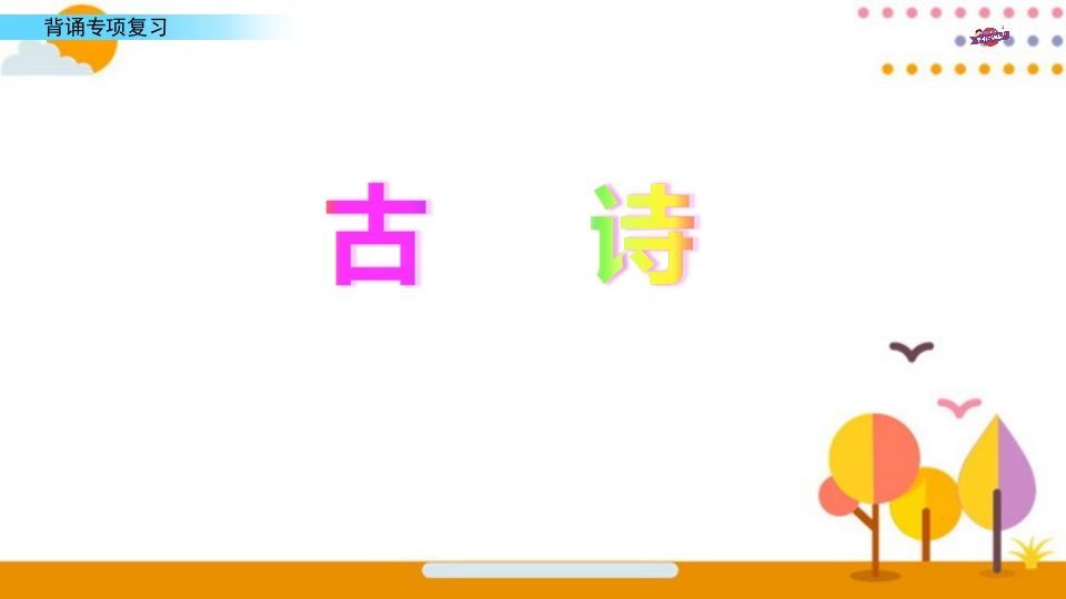 六年级语文上册专项复习之七背诵专项（部编版）