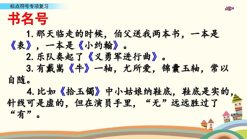 六年级语文上册专项复习之八标点符号专项（部编版）