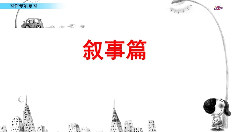 六年级语文上册专项复习之十习作专项（部编版）