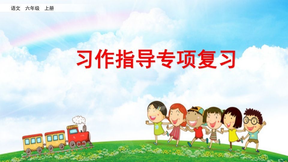 六年级语文上册习作指导专项复习（部编版）