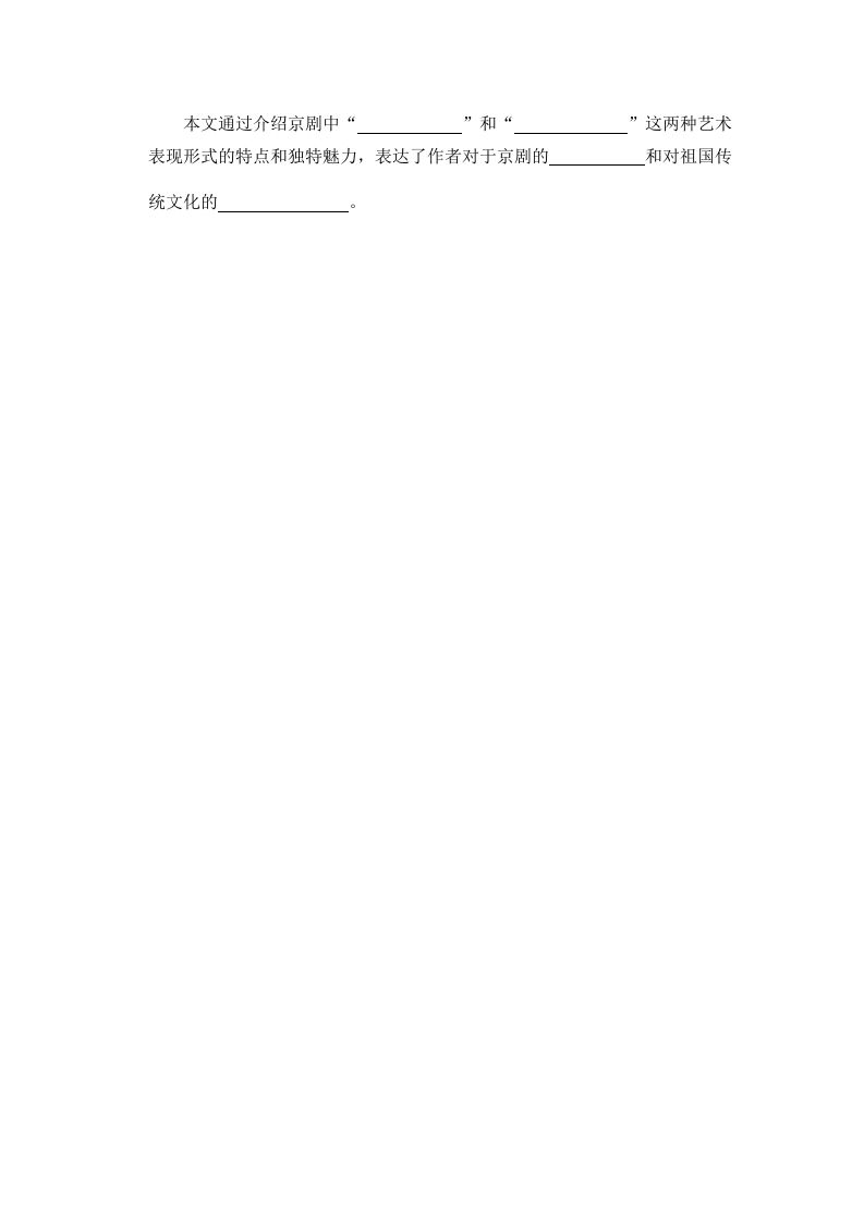 六年级语文上册京剧趣谈_20190811_001318（部编版）