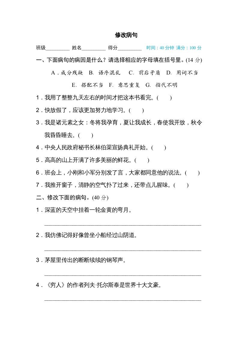 六年级语文上册修改病句（部编版）