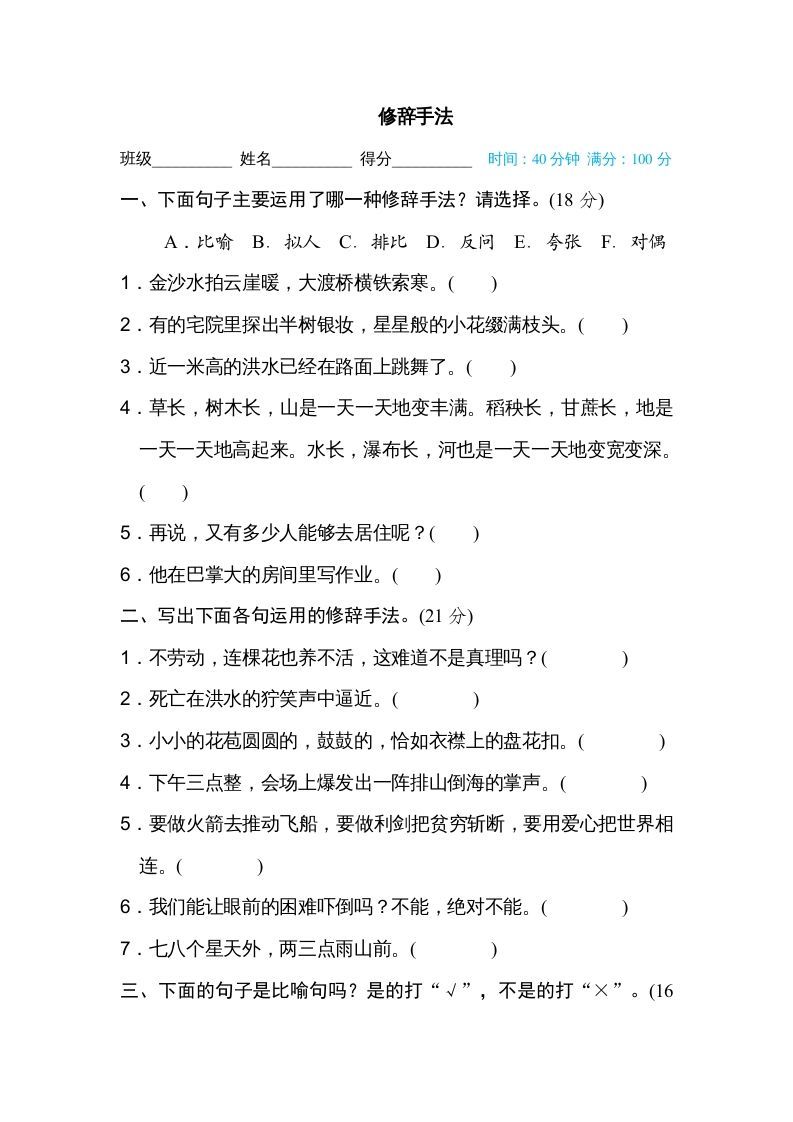 六年级语文上册修辞手法（部编版）