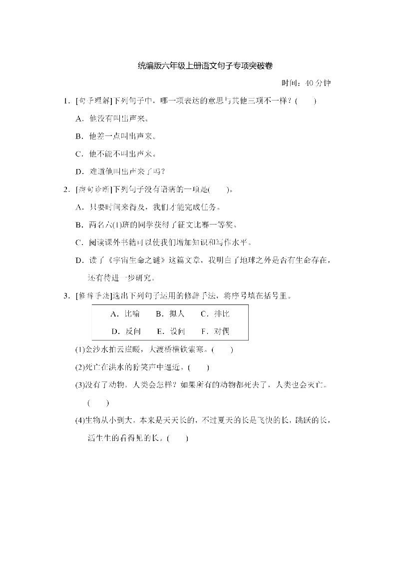 六年级语文上册句子专项练习（部编版）