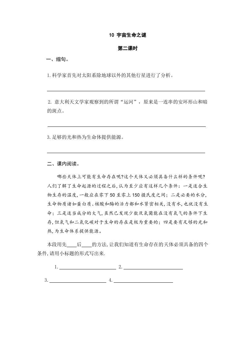 六年级语文上册宇宙生命之谜（部编版）