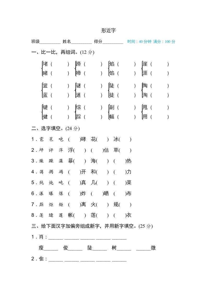 六年级语文上册形近字（部编版）