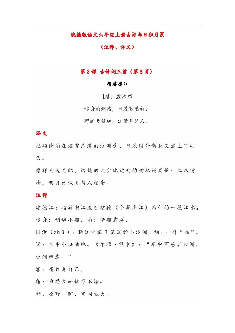 六年级语文上册晨读古诗与日积月累（注释、译文）