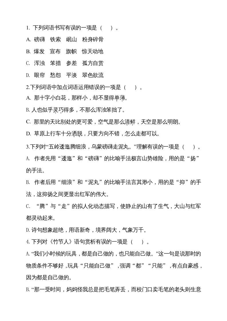 六年级语文上册期中测试(14)（部编版）