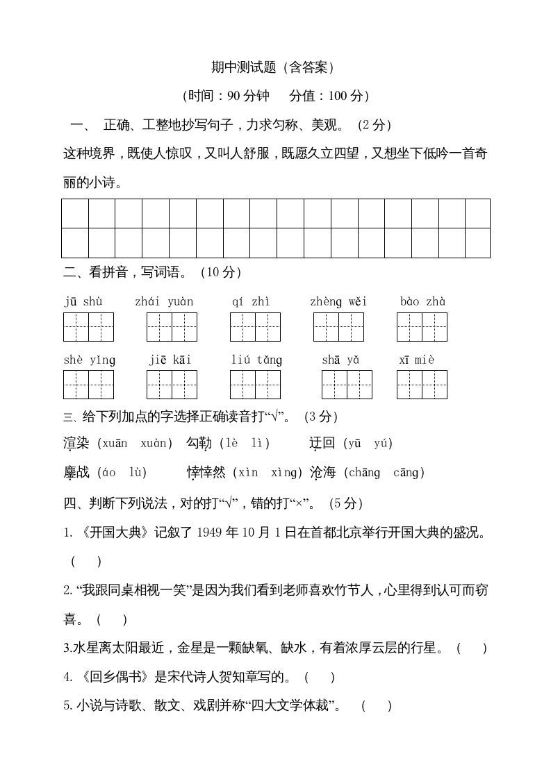 六年级语文上册期中测试(2)（部编版）