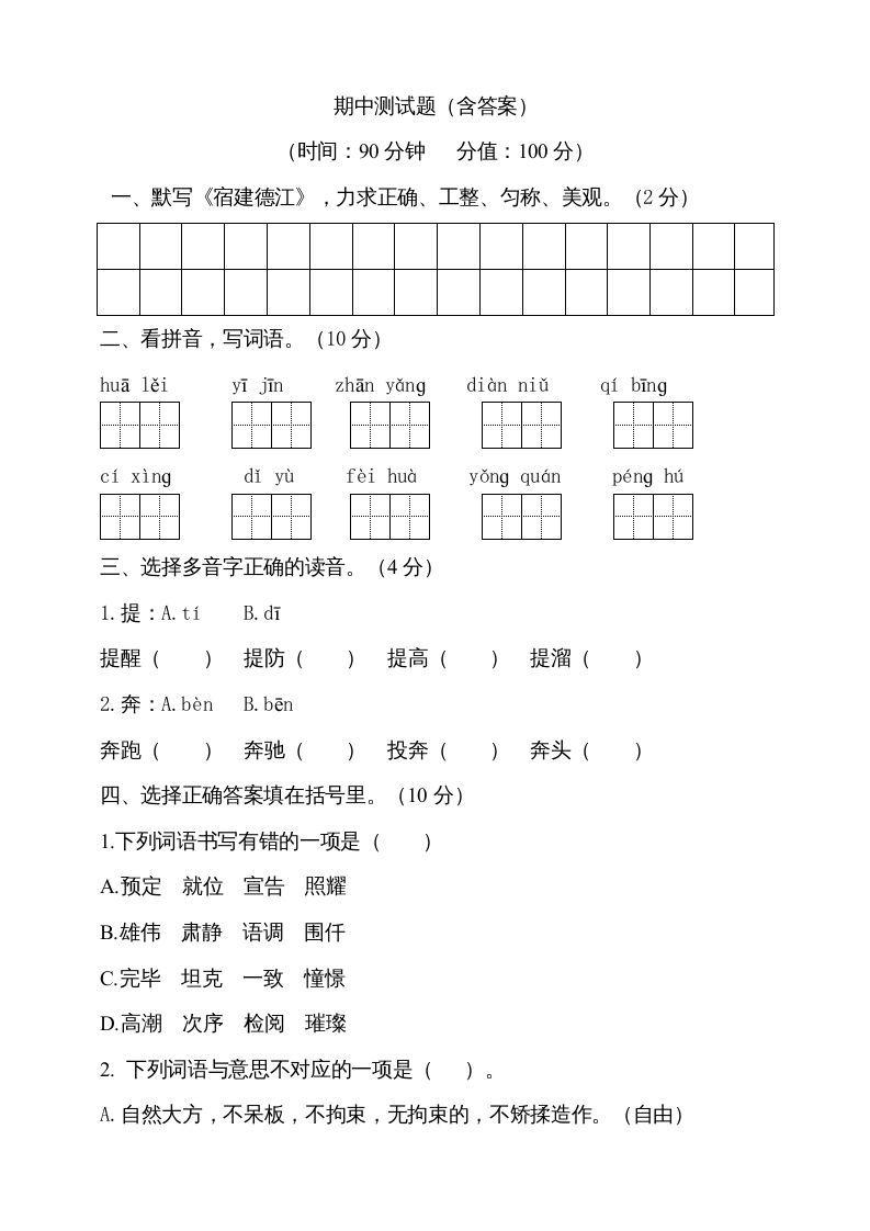 六年级语文上册期中测试(3)（部编版）