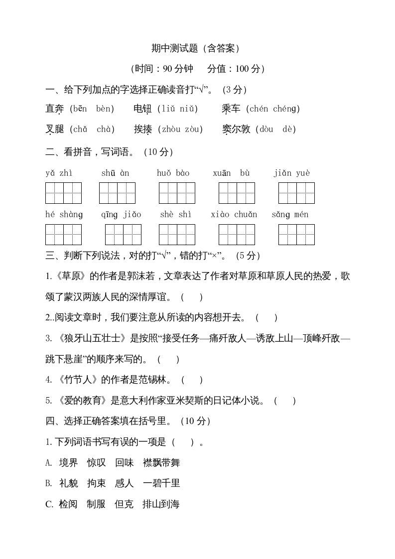 六年级语文上册期中测试(5)（部编版）