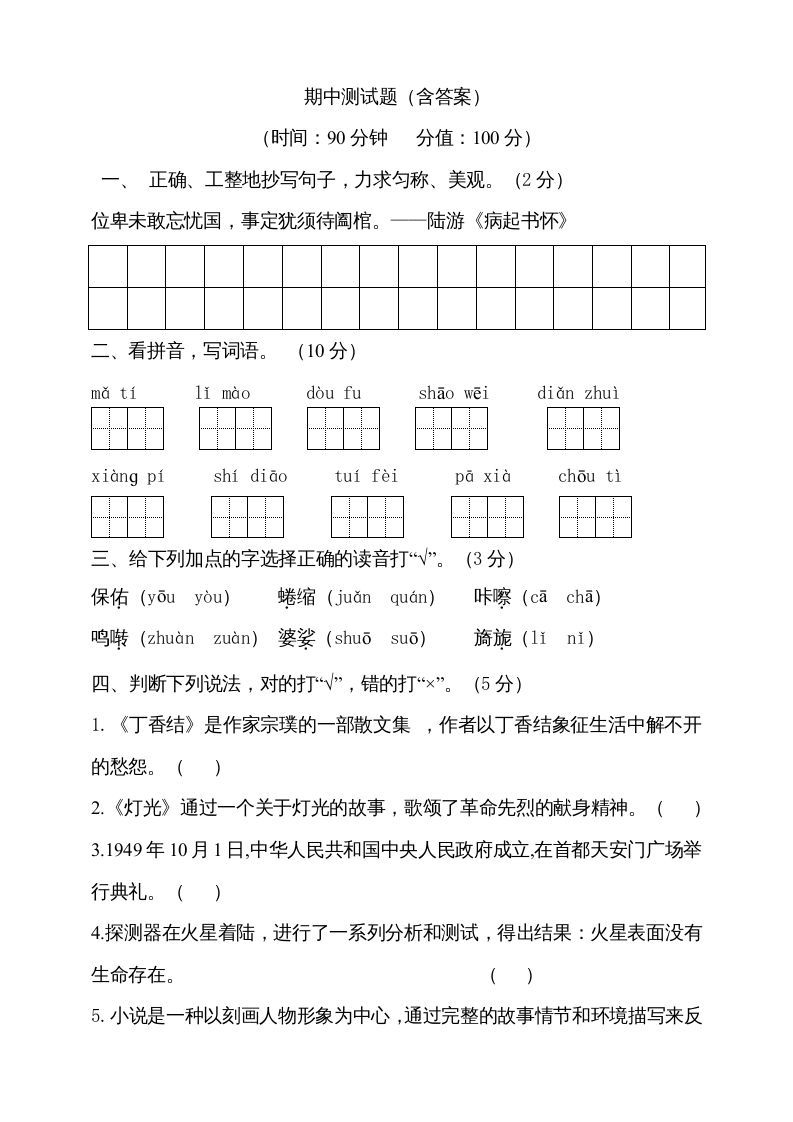 六年级语文上册期中测试(9)（部编版）