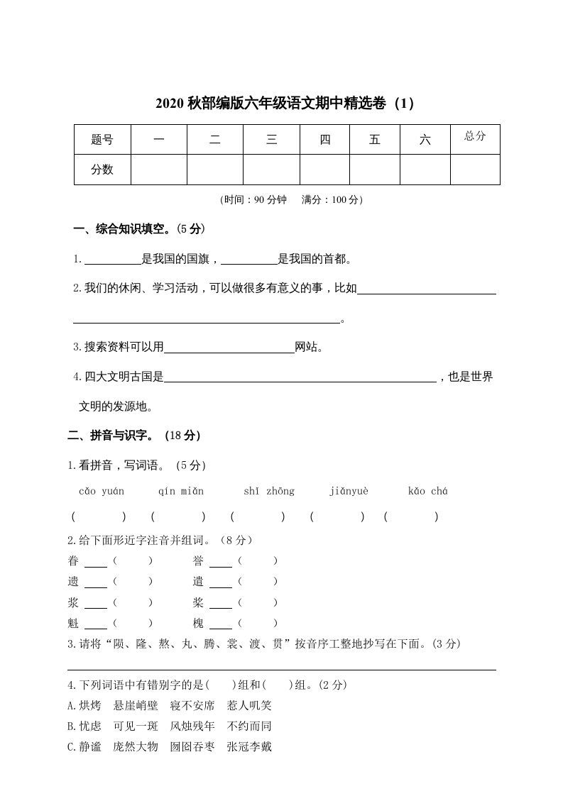 六年级语文上册期中精选卷（1）（附参考答案）（部编版）