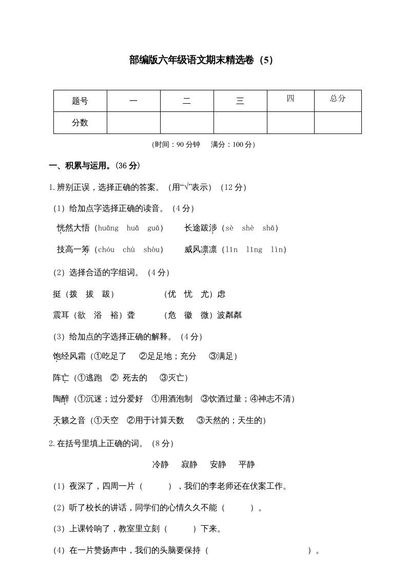 六年级语文上册期末练习(5)（部编版）