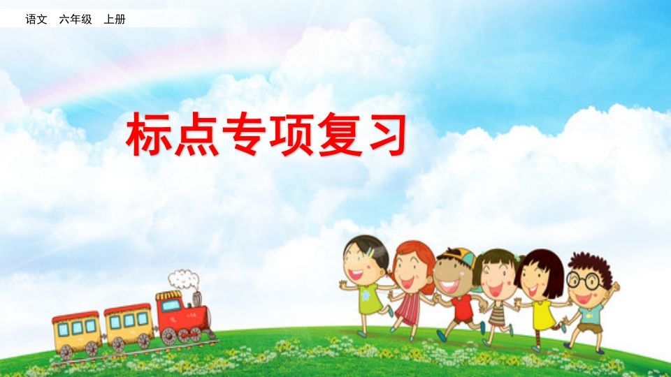 六年级语文上册标点专项复习（部编版）