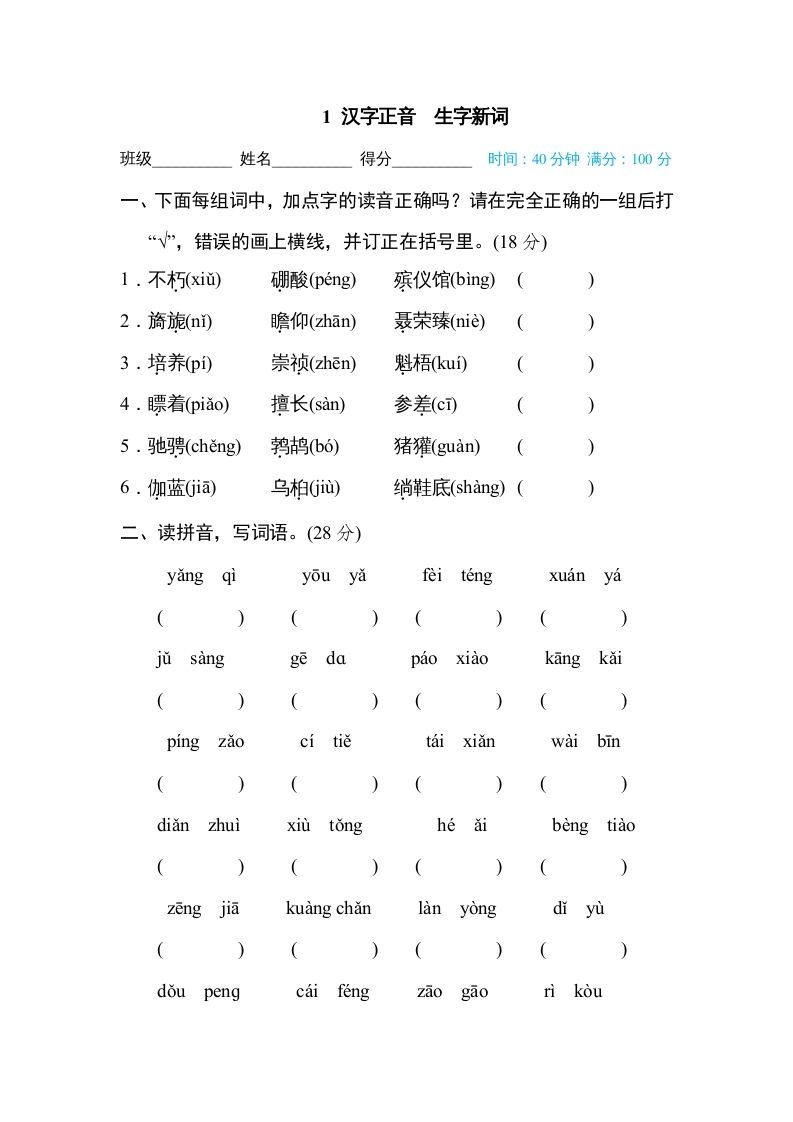 六年级语文上册汉字正音生字新词（部编版）