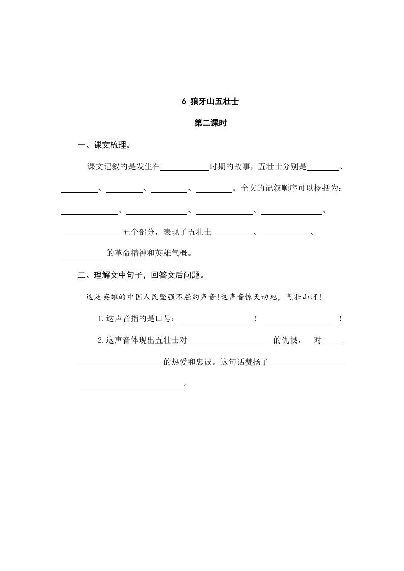 六年级语文上册狼牙山五壮士（部编版）