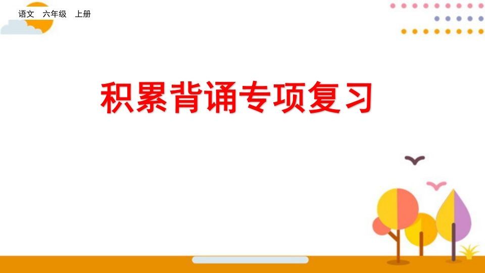 六年级语文上册积累背诵专项复习（部编版）