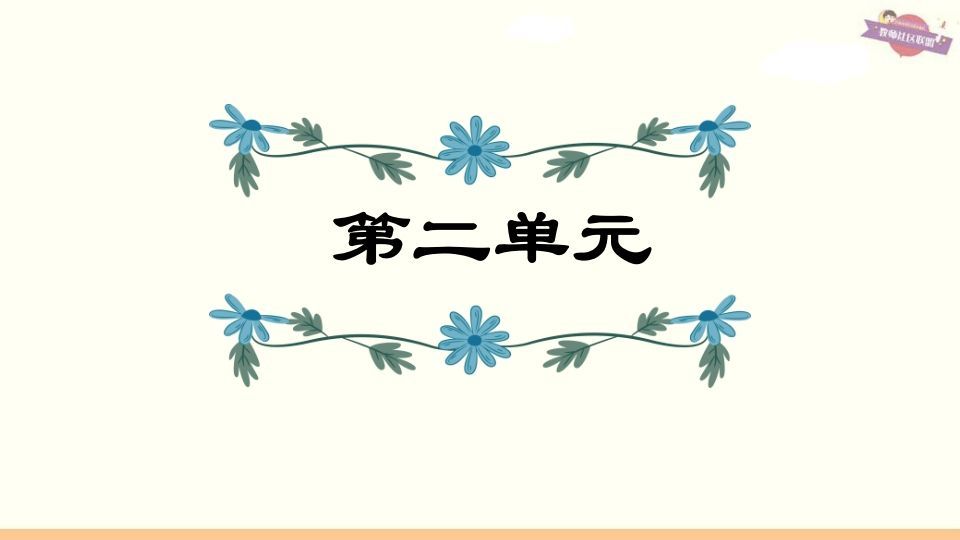 六年级语文上册第2单元复习（部编版）