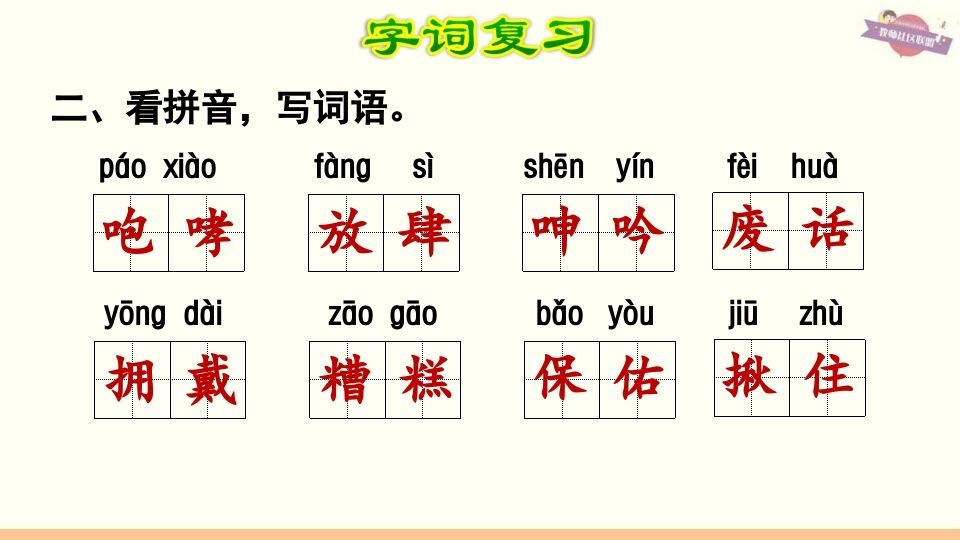 六年级语文上册第4单元复习（部编版）