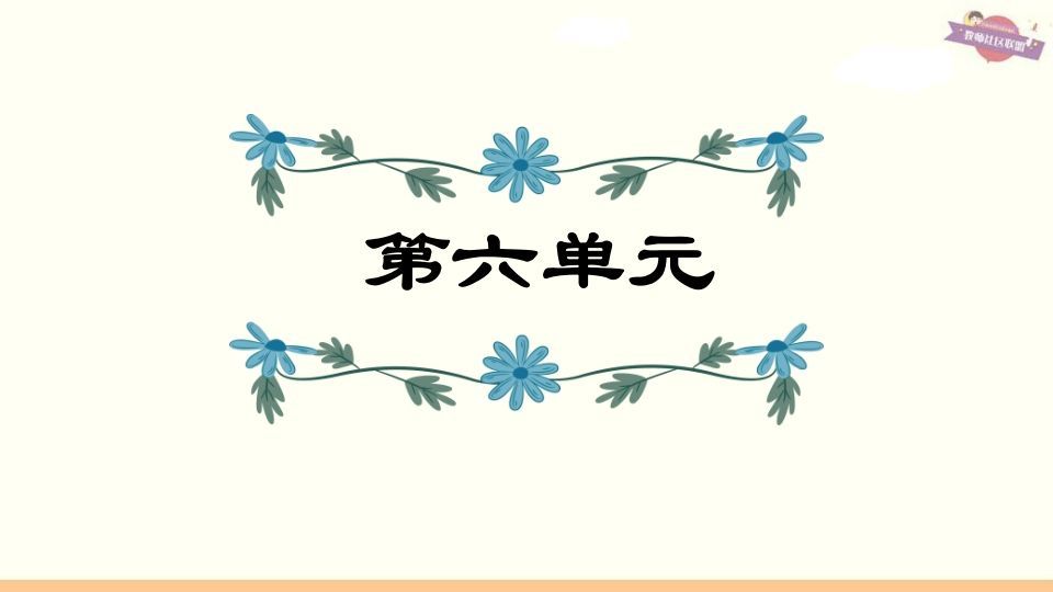 六年级语文上册第6单元复习（部编版）