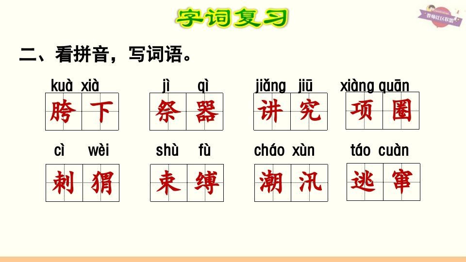 六年级语文上册第8单元复习（部编版）