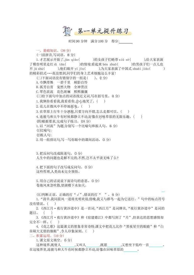 六年级语文上册第一单元提升练习（部编版）