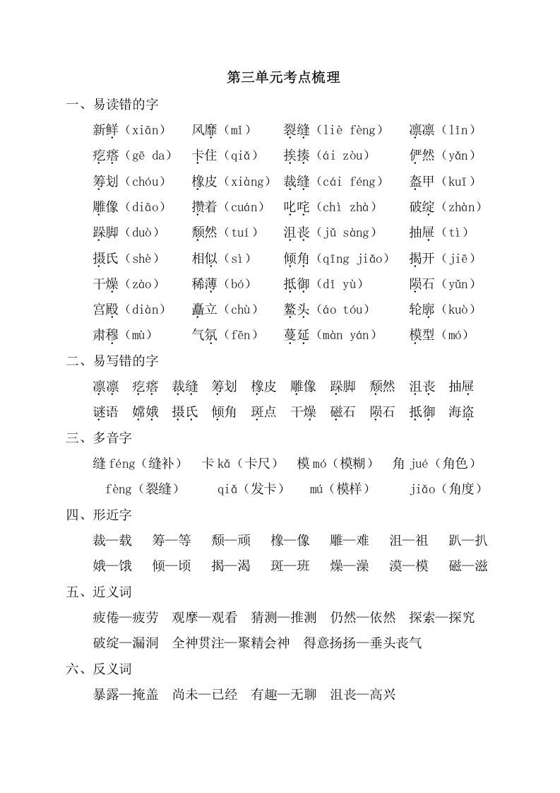 六年级语文上册第三单元考点梳理（部编版）