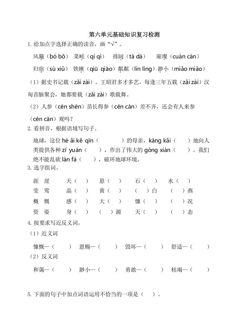 六年级语文上册第六单元基础知识复习检测（附答案）（部编版）