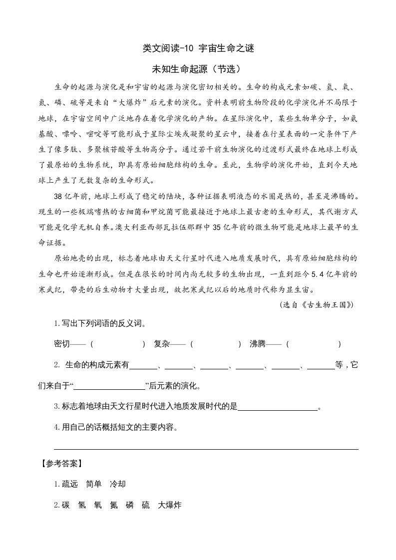 六年级语文上册类文阅读10宇宙生命之谜（部编版）