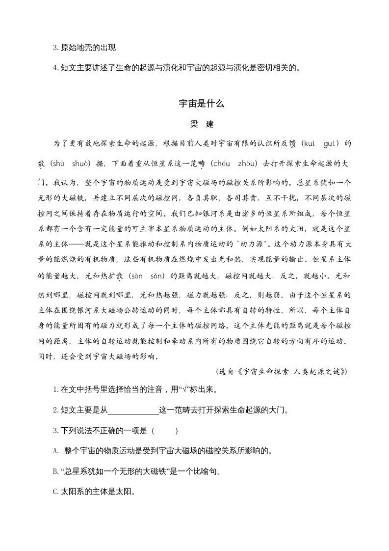 六年级语文上册类文阅读10宇宙生命之谜（部编版）