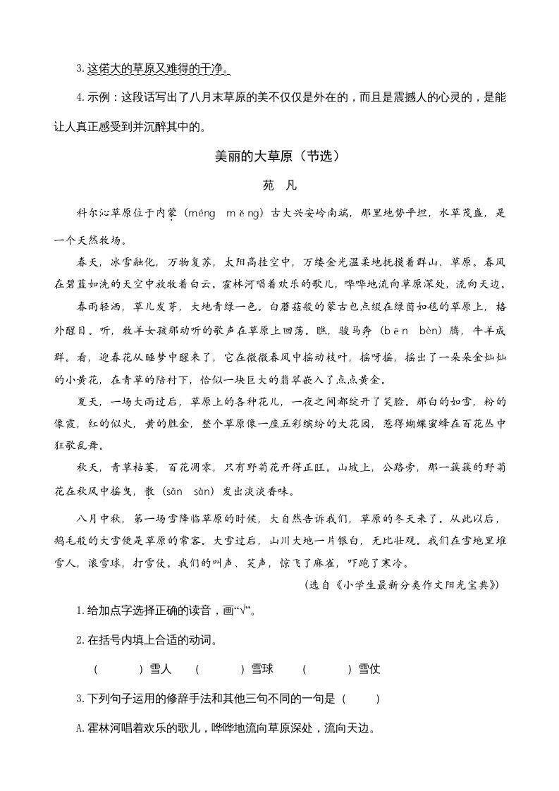 六年级语文上册类文阅读1草原（部编版）