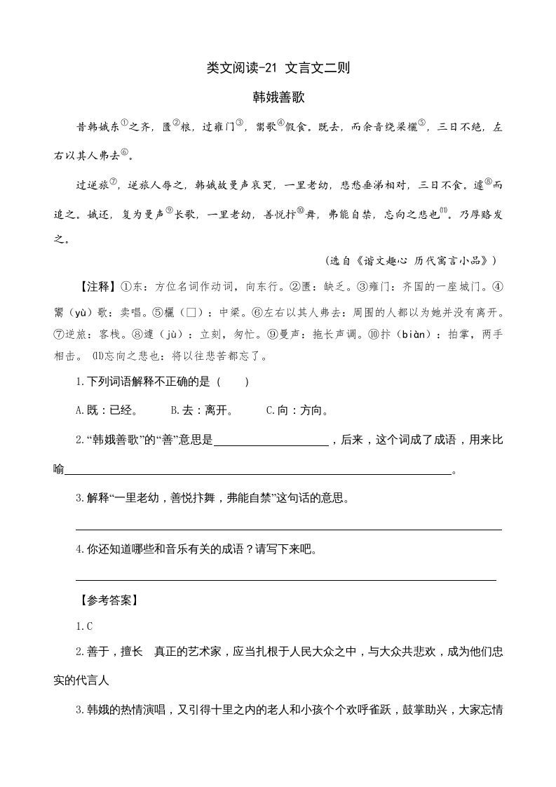 六年级语文上册类文阅读21文言文二则（部编版）