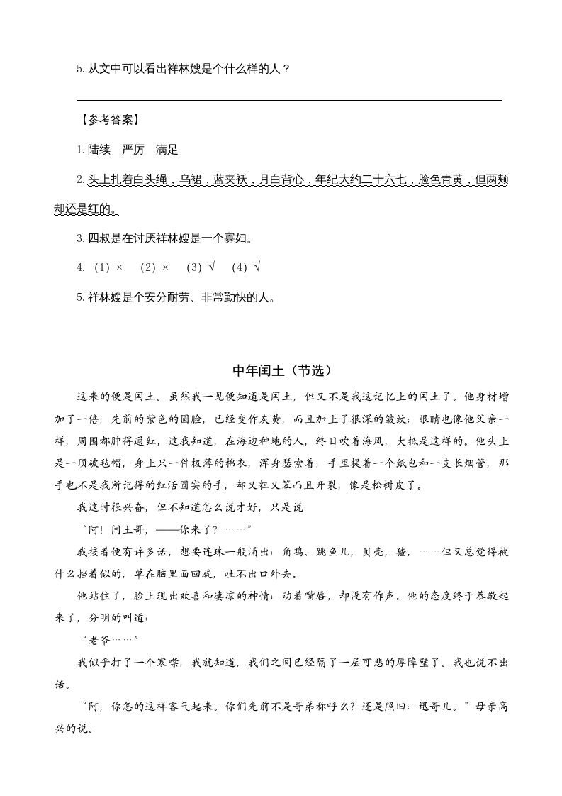 六年级语文上册类文阅读24少年闰土（部编版）