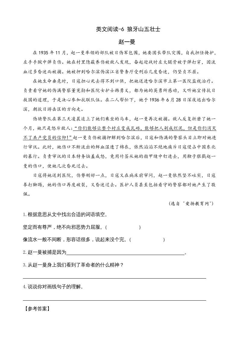 六年级语文上册类文阅读6狼牙山五壮士（部编版）