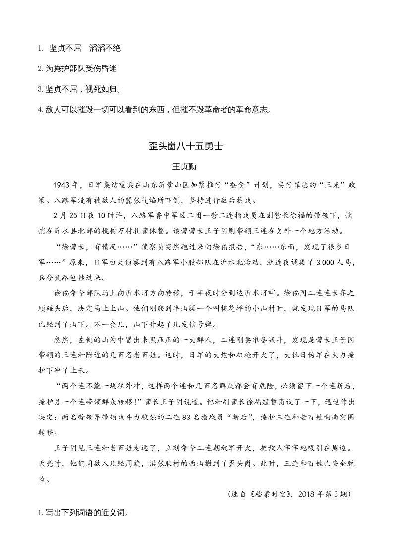 六年级语文上册类文阅读6狼牙山五壮士（部编版）