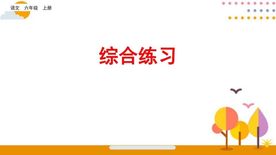 六年级语文上册综合练习（部编版）