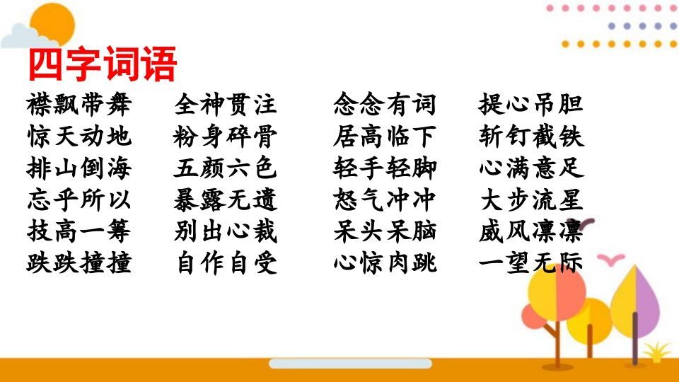 六年级语文上册词语专项复习（部编版）