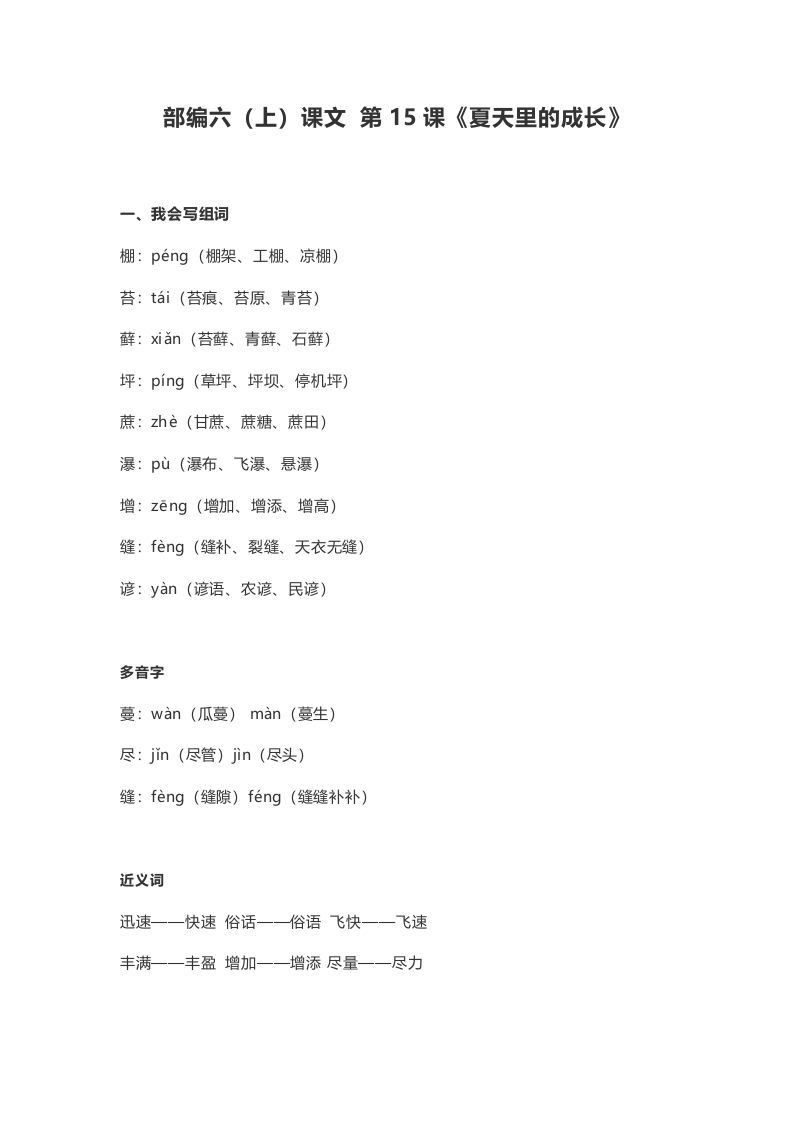 六年级语文上册课文第16课《夏天里的成长》（部编版）
