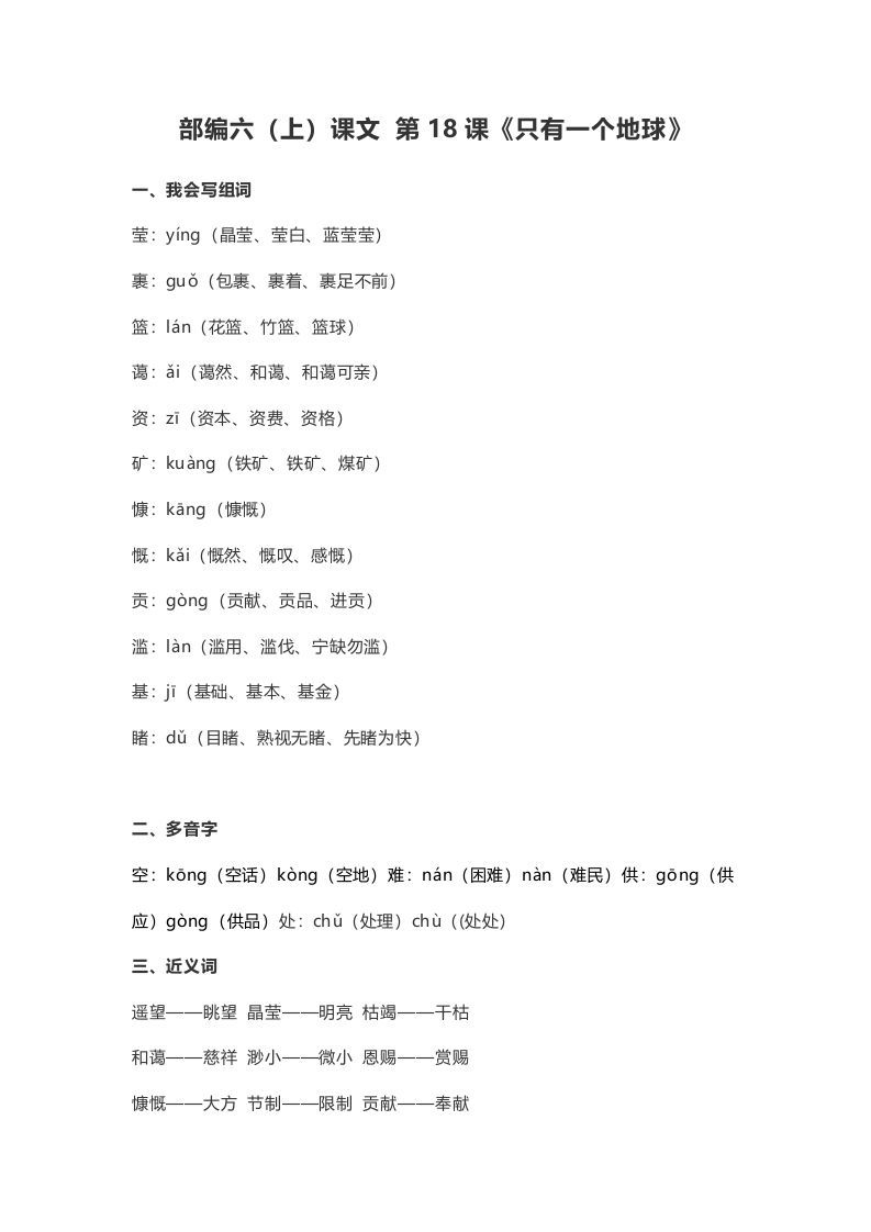 六年级语文上册课文第19课《只有一个地球》（部编版）