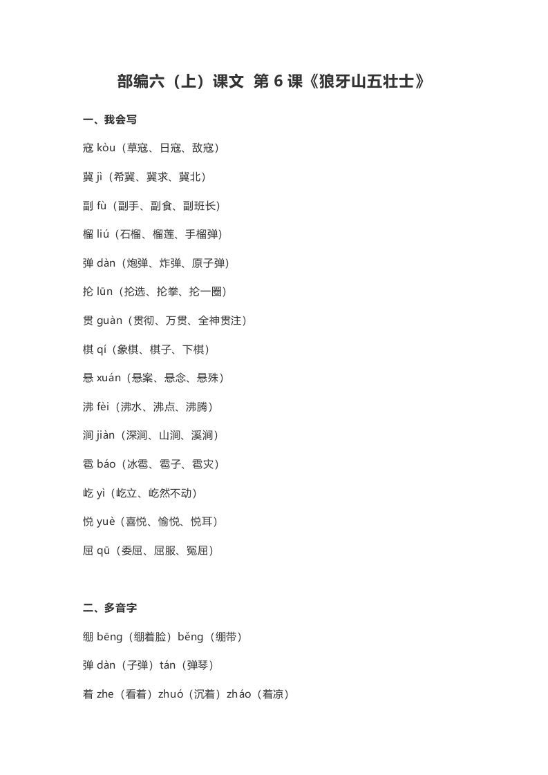 六年级语文上册课文第6课《狼牙山五壮士》（部编版）