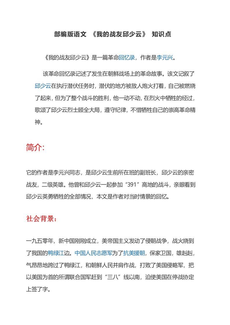 六年级语文上册课文第9课《我的战友邱少云》（部编版）