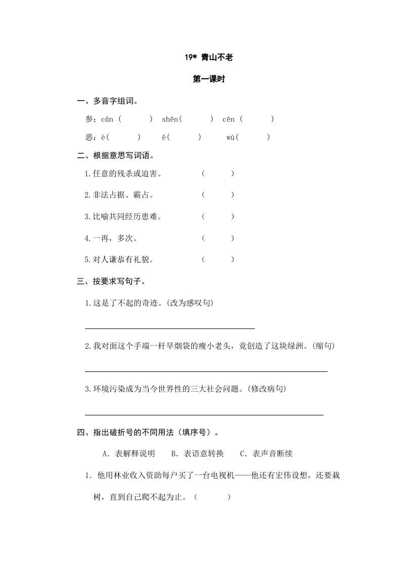 六年级语文上册青山不老（部编版）